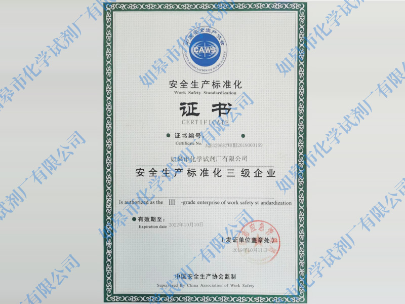 <b>安全生產(chǎn)標準化證書</b>
